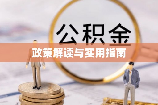 桃园政策解读与实用指南