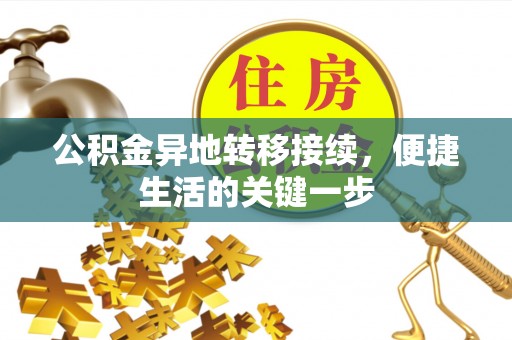 桃园公积金异地转移接续，便捷生活的关键一步