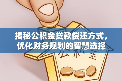 桃园揭秘公积金贷款偿还方式，优化财务规划的智慧选择