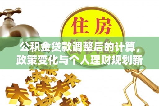 桃园公积金贷款调整后的计算，政策变化与个人理财规划新方向