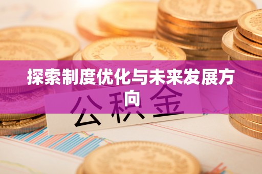桃园探索制度优化与未来发展方向