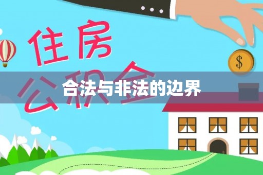桃园合法与非法的边界