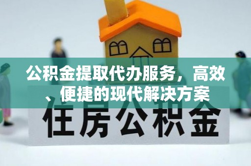 桃园公积金提取代办服务，高效、便捷的现代解决方案