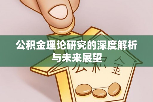 桃园公积金理论研究的深度解析与未来展望