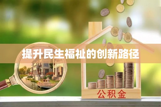 桃园提升民生福祉的创新路径