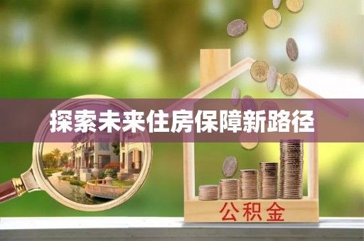 桃园探索未来住房保障新路径