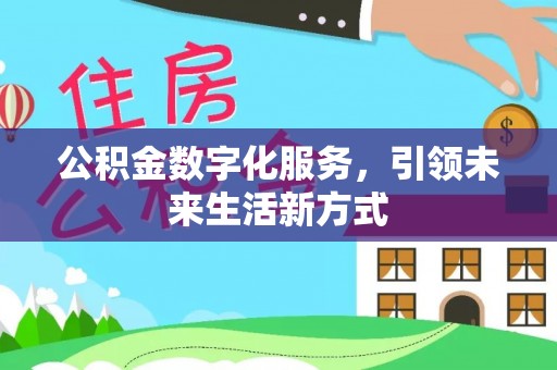 桃园公积金数字化服务，引领未来生活新方式