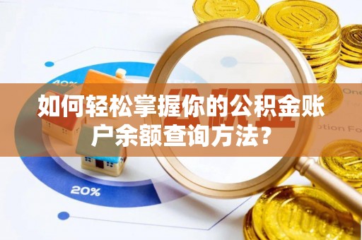 桃园如何轻松掌握你的公积金账户余额查询方法？