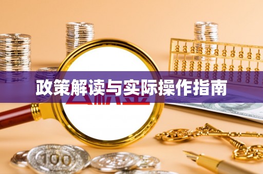 桃园政策解读与实际操作指南
