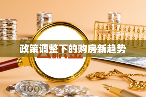 桃园政策调整下的购房新趋势
