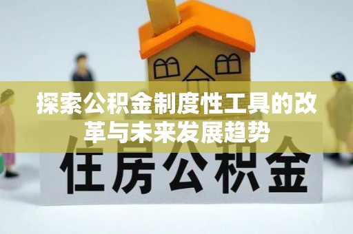 桃园探索公积金制度性工具的改革与未来发展趋势