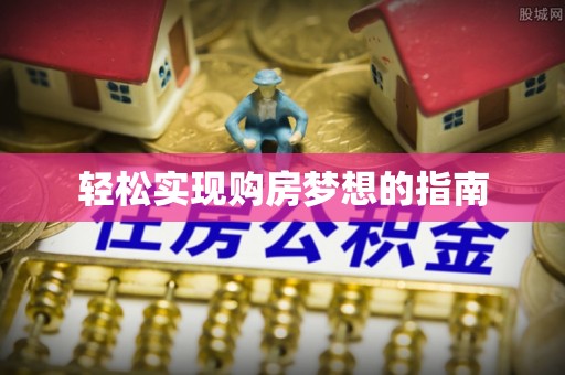 桃园轻松实现购房梦想的指南