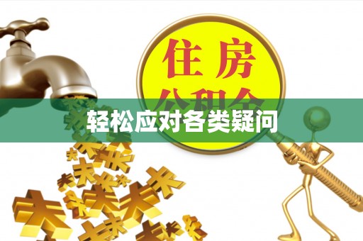 桃园轻松应对各类疑问