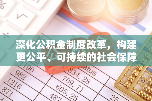 桃园深化公积金制度改革，构建更公平、可持续的社会保障体系