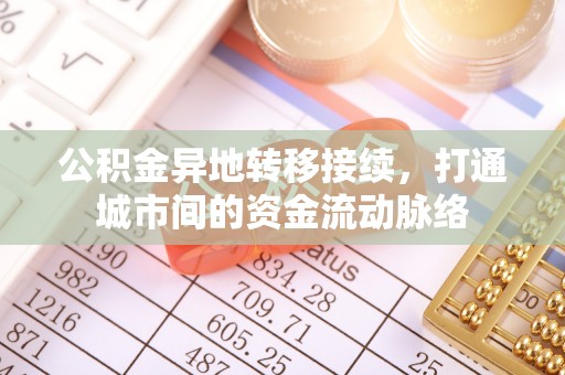 桃园公积金异地转移接续，打通城市间的资金流动脉络