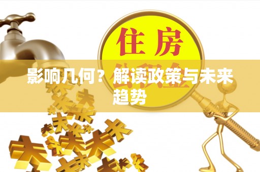 桃园影响几何？解读政策与未来趋势