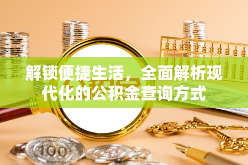 桃园解锁便捷生活，全面解析现代化的公积金查询方式