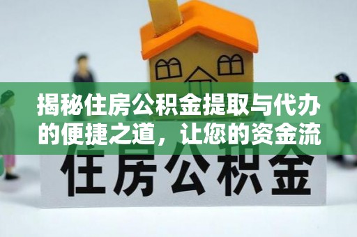 桃园揭秘住房公积金提取与代办的便捷之道，让您的资金流动更高效