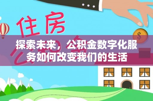 桃园探索未来，公积金数字化服务如何改变我们的生活