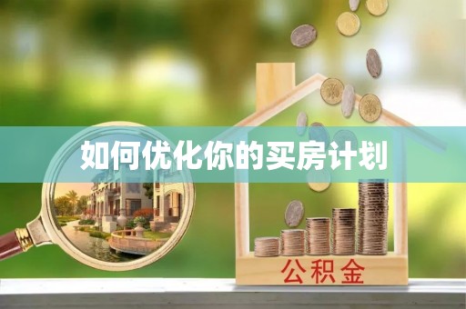 桃园如何优化你的买房计划
