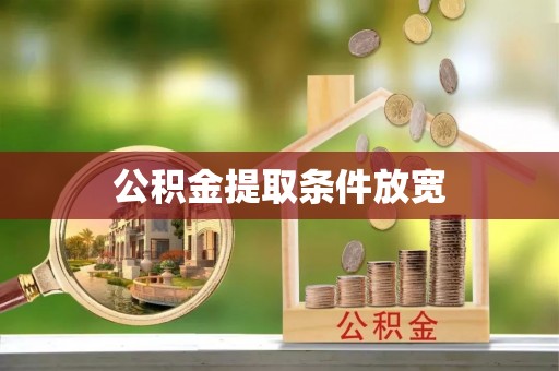 桃园公积金提取条件放宽