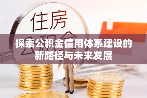 桃园探索公积金信用体系建设的新路径与未来发展