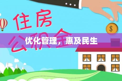 桃园优化管理，惠及民生