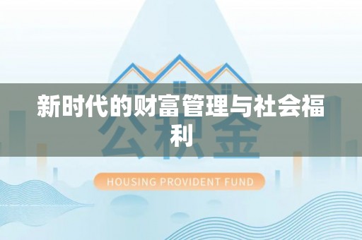桃园新时代的财富管理与社会福利