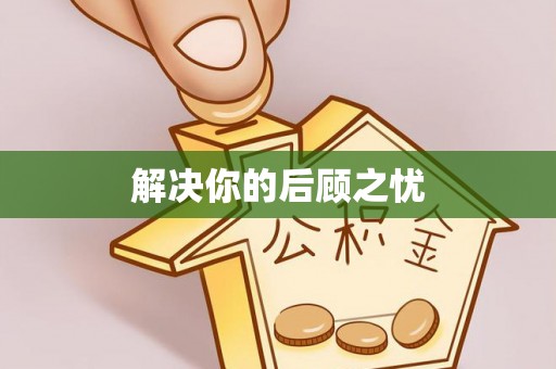 桃园解决你的后顾之忧