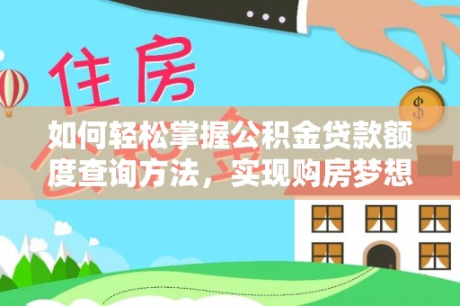 桃园如何轻松掌握公积金贷款额度查询方法，实现购房梦想？