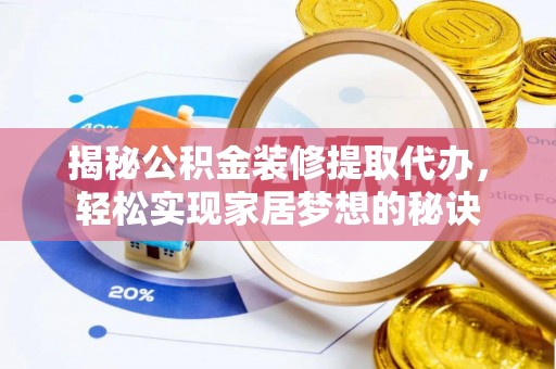 桃园揭秘公积金装修提取代办，轻松实现家居梦想的秘诀