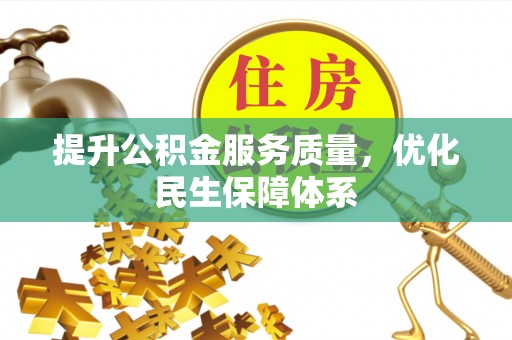 桃园提升公积金服务质量，优化民生保障体系
