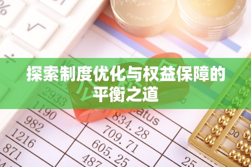 桃园探索制度优化与权益保障的平衡之道