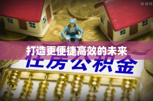 桃园打造更便捷高效的未来