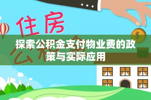 桃园探索公积金支付物业费的政策与实际应用