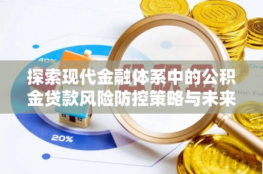 桃园探索现代金融体系中的公积金贷款风险防控策略与未来发展趋势