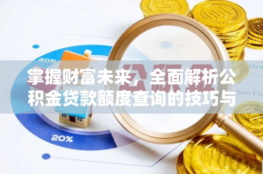 桃园掌握财富未来，全面解析公积金贷款额度查询的技巧与策略