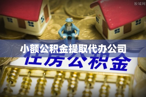 桃园小额公积金提取代办公司