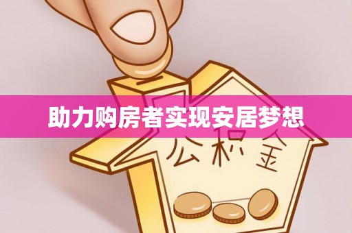 桃园助力购房者实现安居梦想