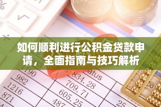 桃园如何顺利进行公积金贷款申请，全面指南与技巧解析