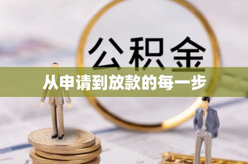 桃园从申请到放款的每一步