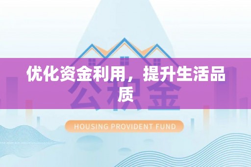 桃园优化资金利用，提升生活品质