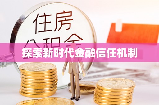 桃园探索新时代金融信任机制