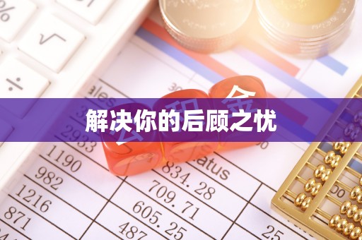 桃园解决你的后顾之忧