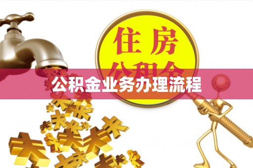 桃园公积金业务办理流程