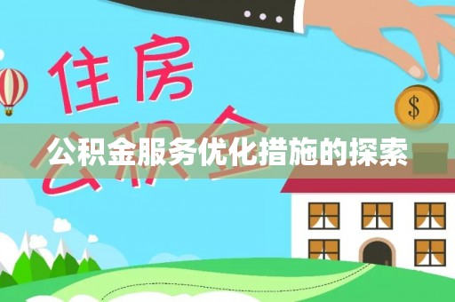 桃园公积金服务优化措施的探索