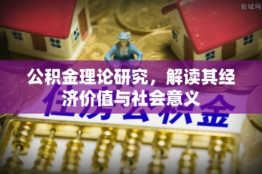 桃园公积金理论研究，解读其经济价值与社会意义