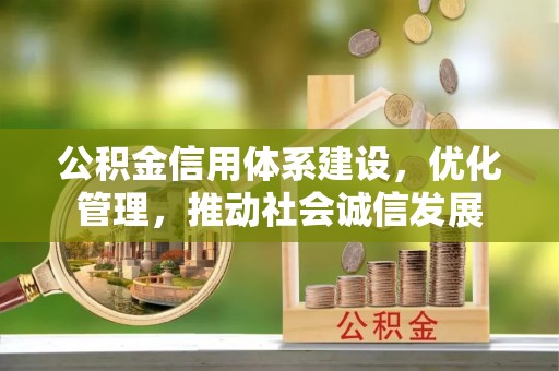 桃园公积金信用体系建设，优化管理，推动社会诚信发展