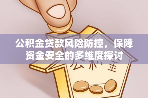 桃园公积金贷款风险防控，保障资金安全的多维度探讨
