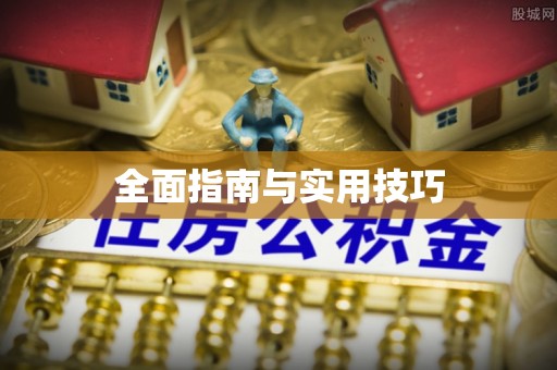 桃园全面指南与实用技巧